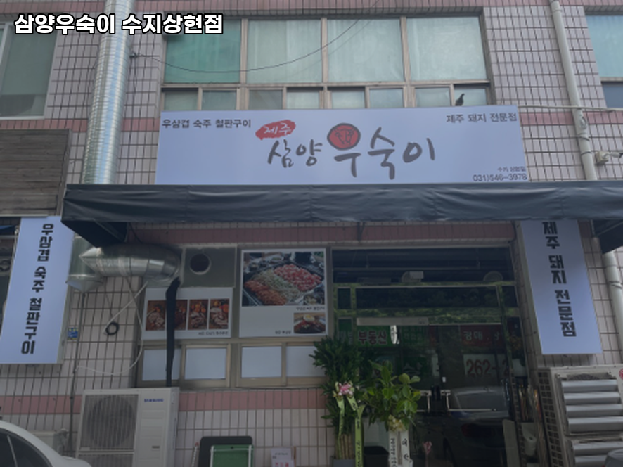 삼양우숙이 수지상현점 사진 1