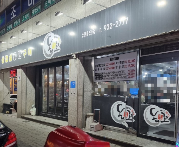  신탄진 돈꼬–삼겹살 돌판구이 맛집 방문 후기