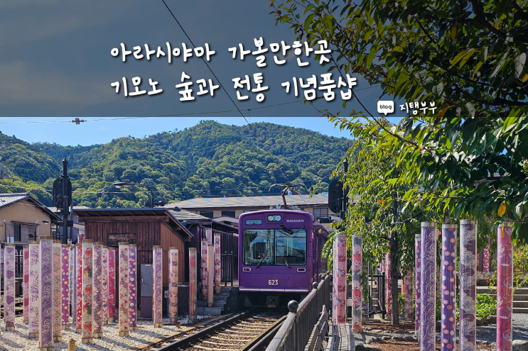  아라시야마 가볼만한곳 기모노 숲과 전통 기념품샵 추천