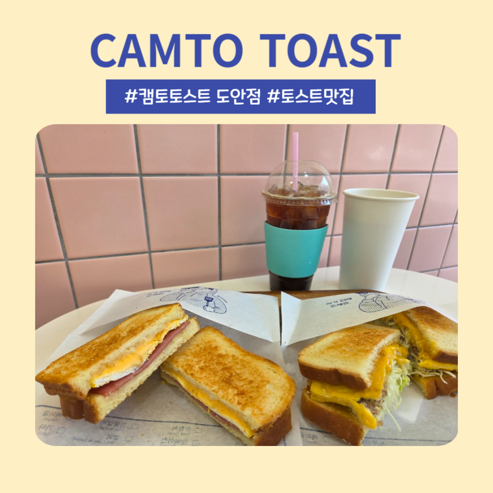 캠토토스트 도안점 사진 1