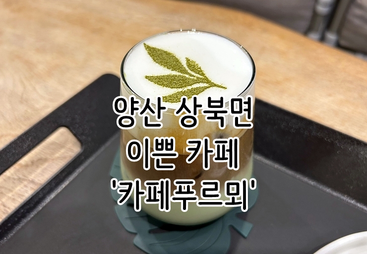  양산 상북면 뷰, 분위기 좋은 이쁜 카페 '카페푸르뫼'