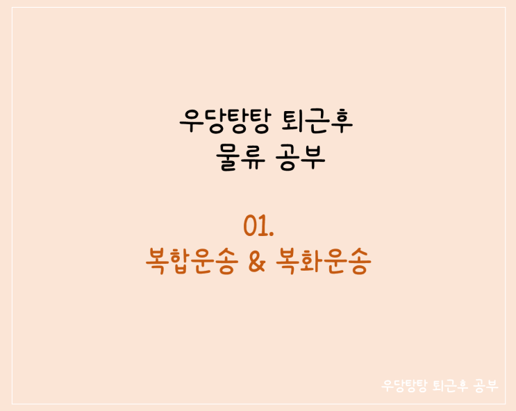  물류 01복합운송 복화운송 차이와 정의