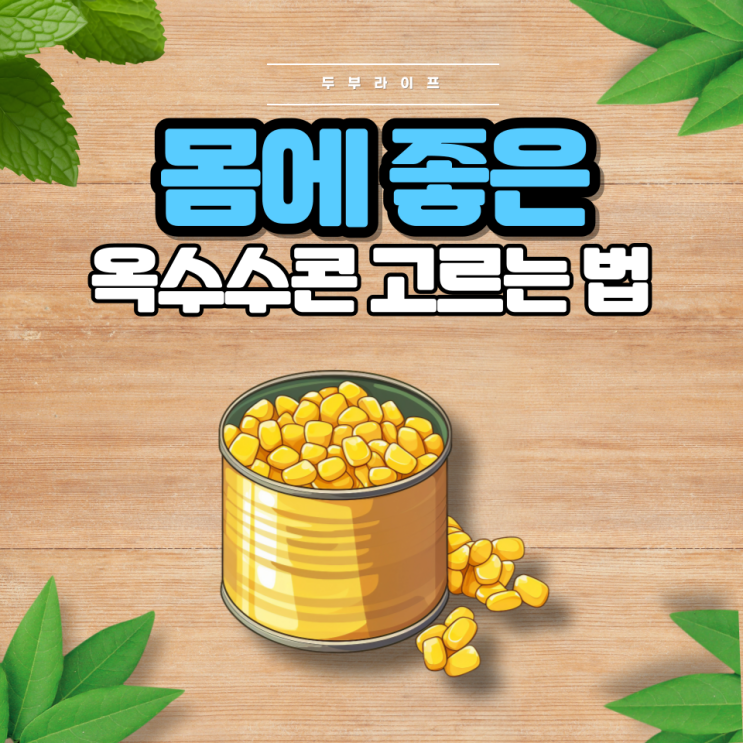  몸에 좋은 옥수수콘 고르는 법(효능, 부작용, 성분, GMO, 유기농, 통조림, 나트륨, 당분, 보관법)