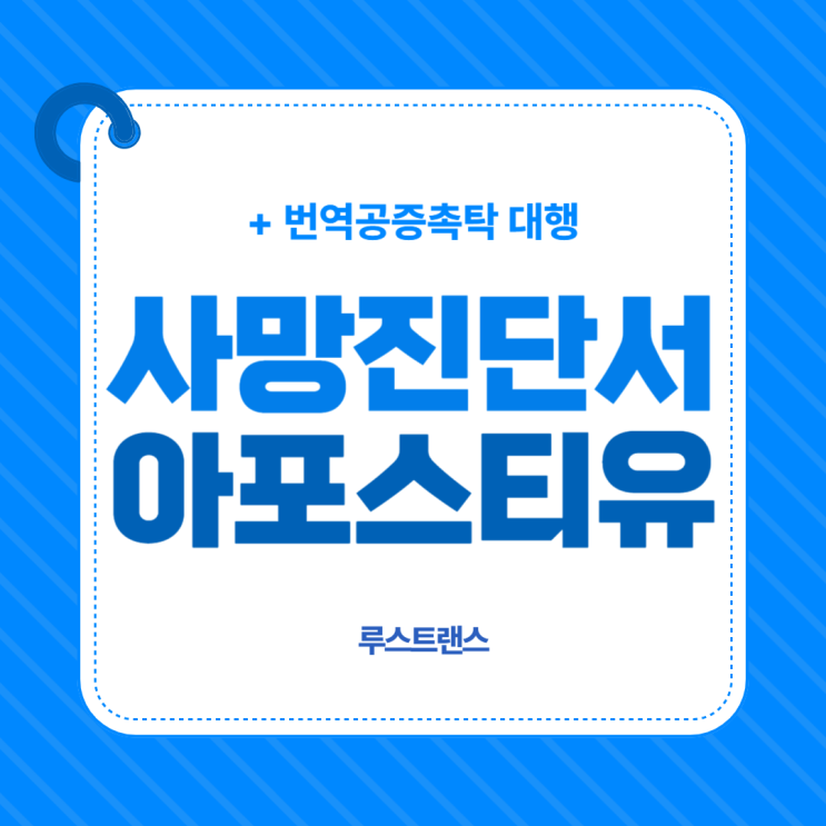  사망진단서 아포스티유 인증? 필수 서류 및 절차 한눈에 정리!