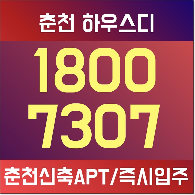  춘천 신축아파트 하우스디 모델하우스 즉시입주