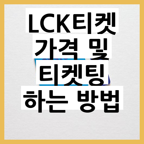 LCK티켓 가격 및 티켓팅 꿀팁 공개