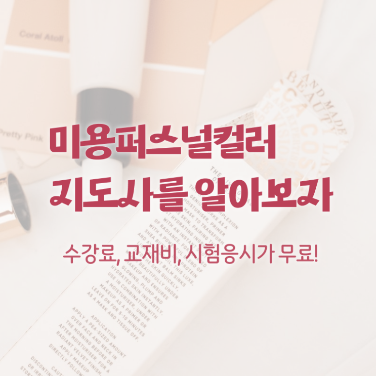  미용퍼스널컬러지도사 , 시험준비 확인하기
