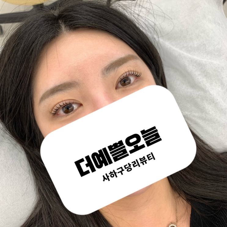  [더예쁠오늘]사하구당리 속눈썹펌맛집 정착하고싶은속눈썹펌 1인샵 예약및 주차안내