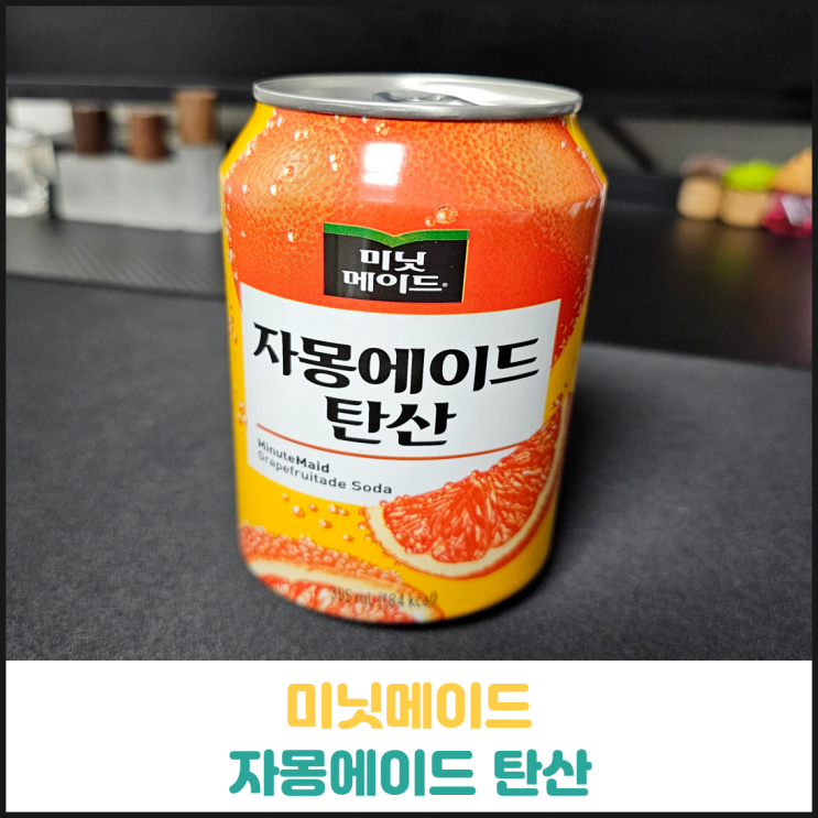 미닛메이드 자몽에이드 탄산 후기 미닛메이드 자몽에이드 탄산 후기