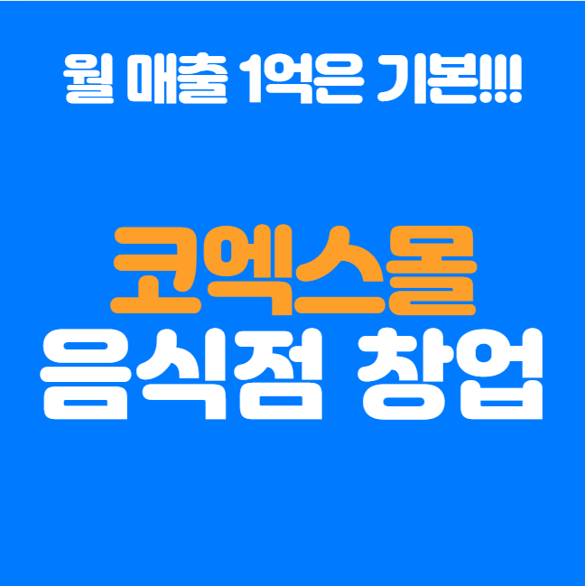  스타필드 코엑스몰 음식점 창업, 월매출 1억 이상 솥밥 입점