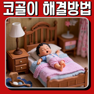 수술 없이 코골이 해결! 비염 개선하는 최고의 방법