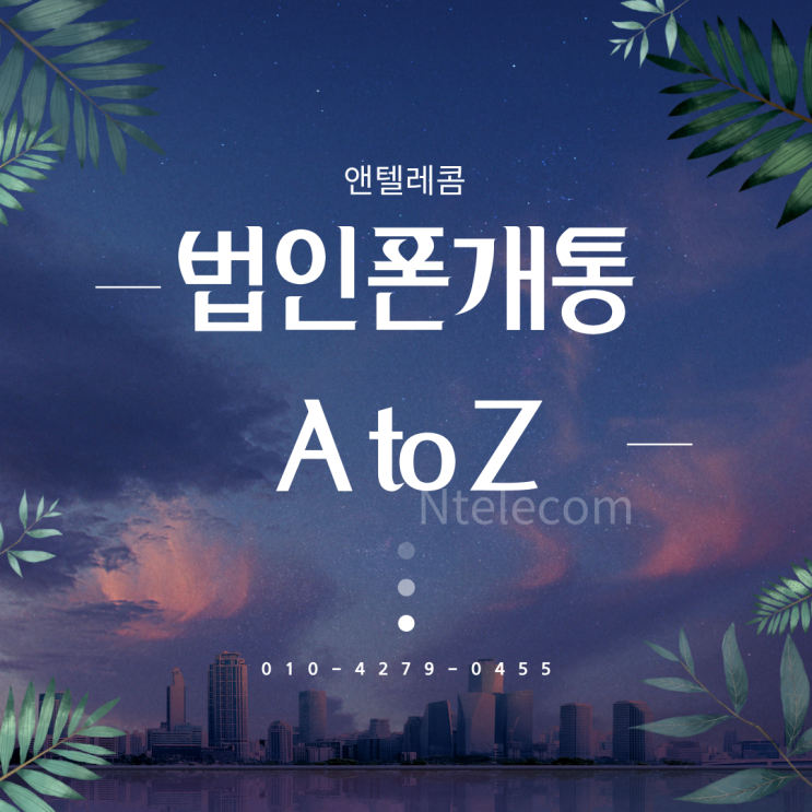  법인선불폰 개통 고민 중이라면 확인해야 할 것 (요금제, 회선수, 필요서류)