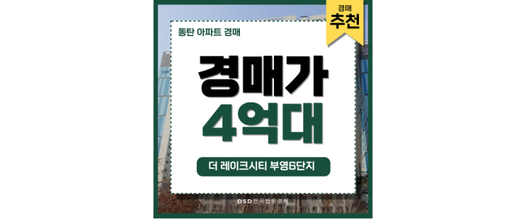 동탄아파트경매 더 레이크시티 부영6단지 가성비 선택지 동탄아파트경매 더 레이크시티 부영6단지 가성비 선택지