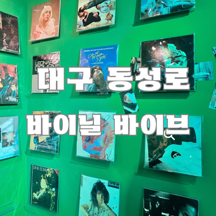  대구 동성로 LP카페 : 바이닐 바이브(‼️들을 만한 노래 추천)