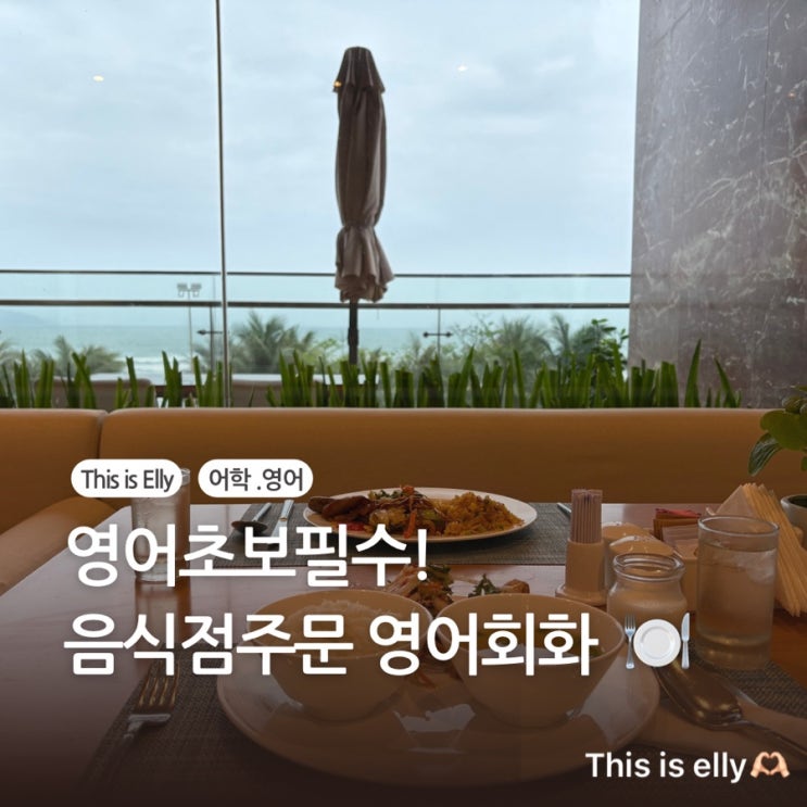  영어 초보 필수! 원어민처럼 음식점에서 주문하는 영어 회화
