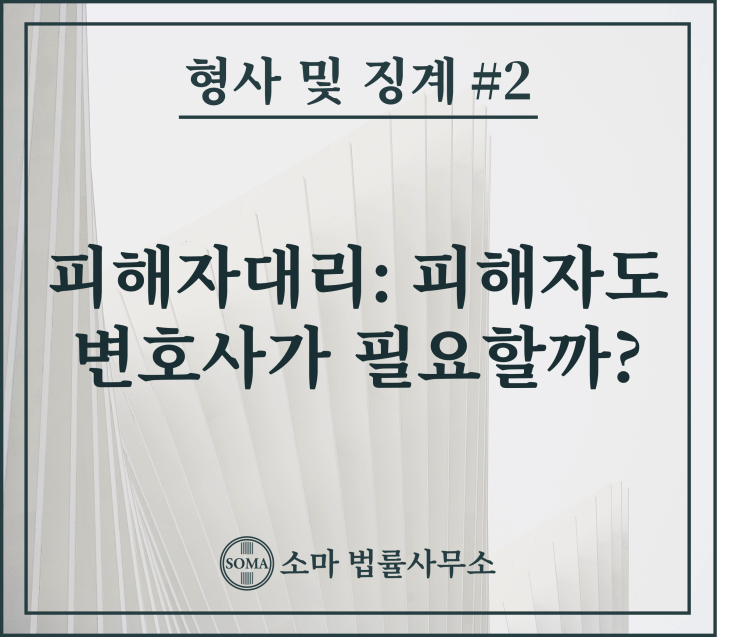  형사사건 피해자도 변호사가 필요할까?