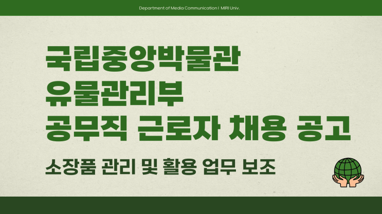 공무직 채용공고 - 국립중앙박물관 학예연구실 학예보조~3.14