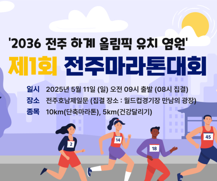 제1회 전주마라톤 대회(2036 전주 하계 <b>올림픽 유치 염원</b>) 안내