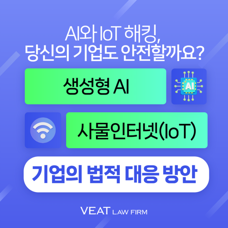 [IT소송] 생성형 AI 및 IoT 해킹 피해,IT 기업의 법적 대응 방법 3가지