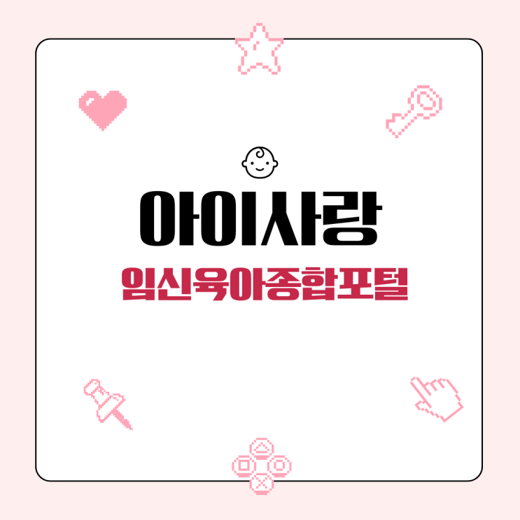 육알못을 위한 <b>임신육아종합포털</b> '<b>아이사랑</b>' 소개