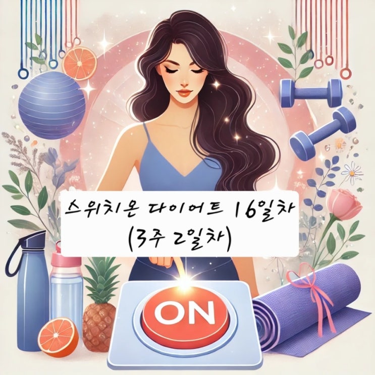  3차 스위치온 다이어트 16일차(3주2일차) 일기 - 드디어 개학이다! 소리질러!
