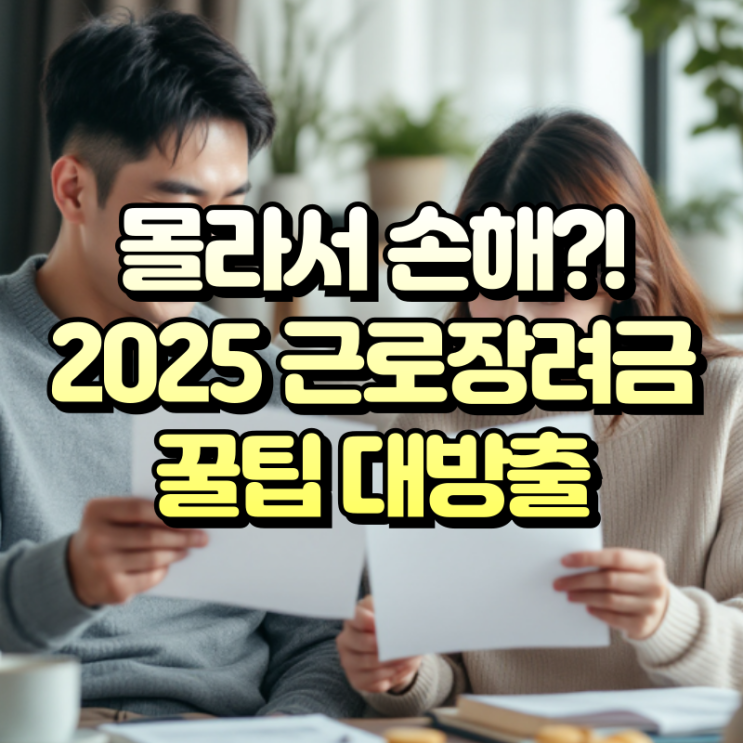  2025년 근로자녀장려금 완벽 정리 가이드로 해결