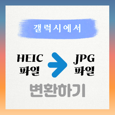 갤럭시폰에서 heic 를 jpg 로 바꾸는 방법, 사진을 jpg 로 저장 설정