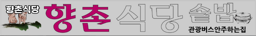 향촌식당 사진 4