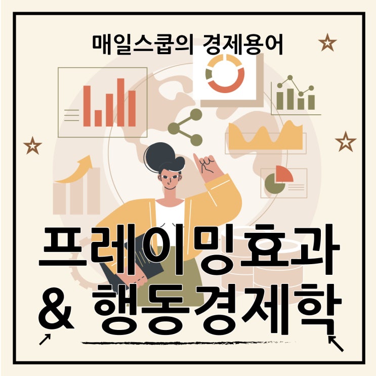  프레이밍 효과와 행동경제학 속 투자심리