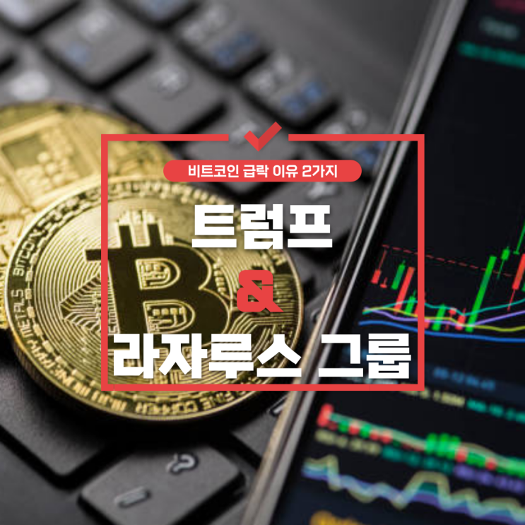  [Bitcoin Crash]비트코인 급락 이유 2가지 - 트럼프 & 라자루스 그룹