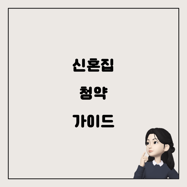 신혼부부의 주택드림청약 활용 가이드