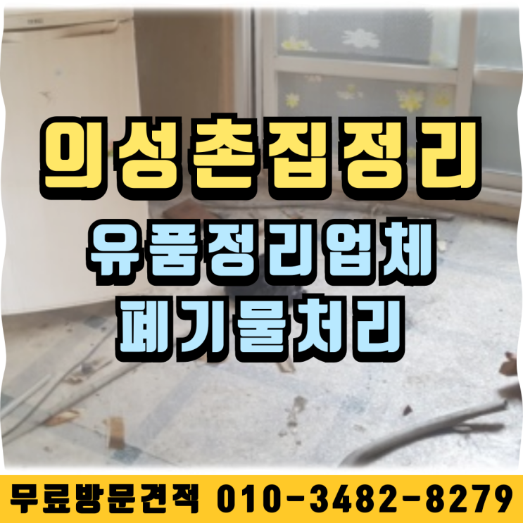  의성촌집정리 유품정리업체 폐기물처리