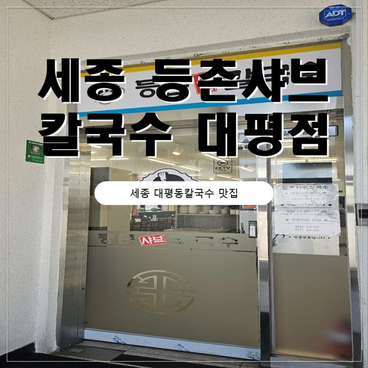  세종 대평동 칼국수 맛집 등촌샤브 칼국수 대평점 점심 후기