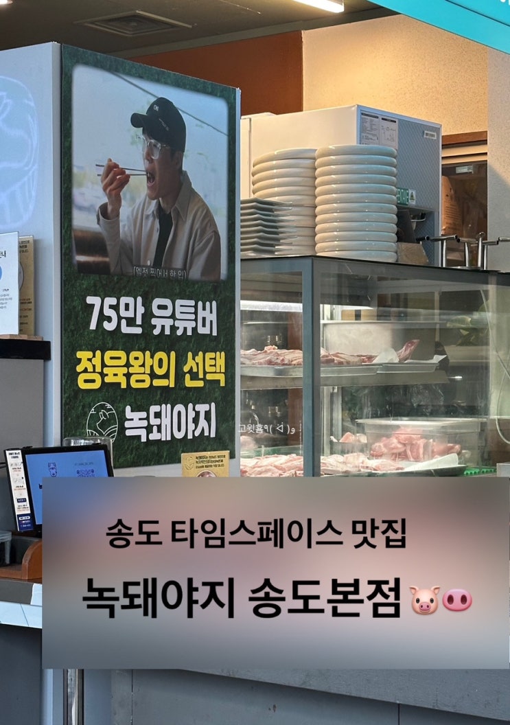  송도 타임스페이스 정육왕이 인정한 삼겹살 맛집 녹돼야지 내돈내산 후기
