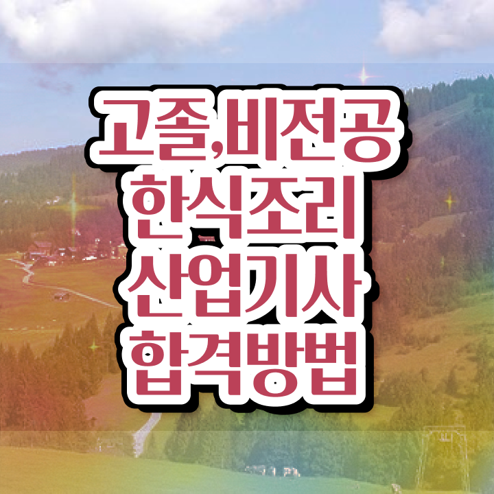  한식조리산업기사 필기 접수 시험응시조건 학점은행제로 단기간에 준비한 과정