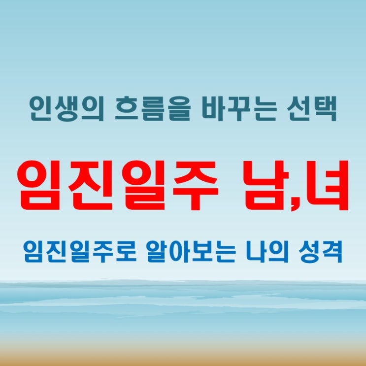  임진일주 여자 남자 인생의 흐름을 바꿀 중요한 선택