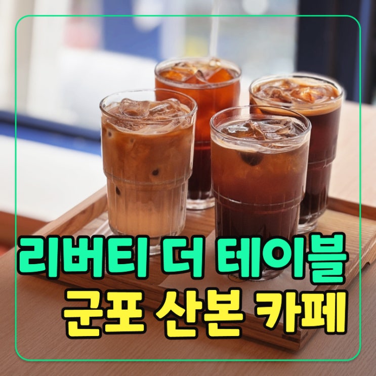  산본역 대형 카페 추천! 리버티 더 테이블 로스팅 카페