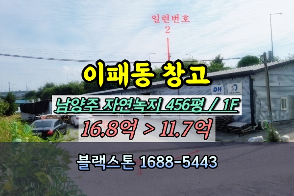  남양주시 이패동 창고 경매 500평 [2023타경2395]