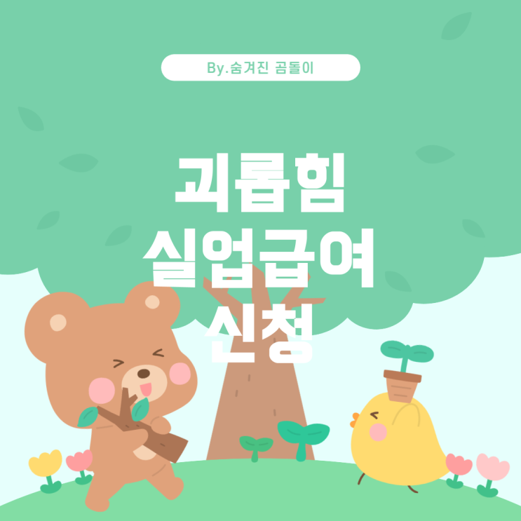  직장 내 괴롭힘 피해자로 인정된 후 실업급여 신청 가이드