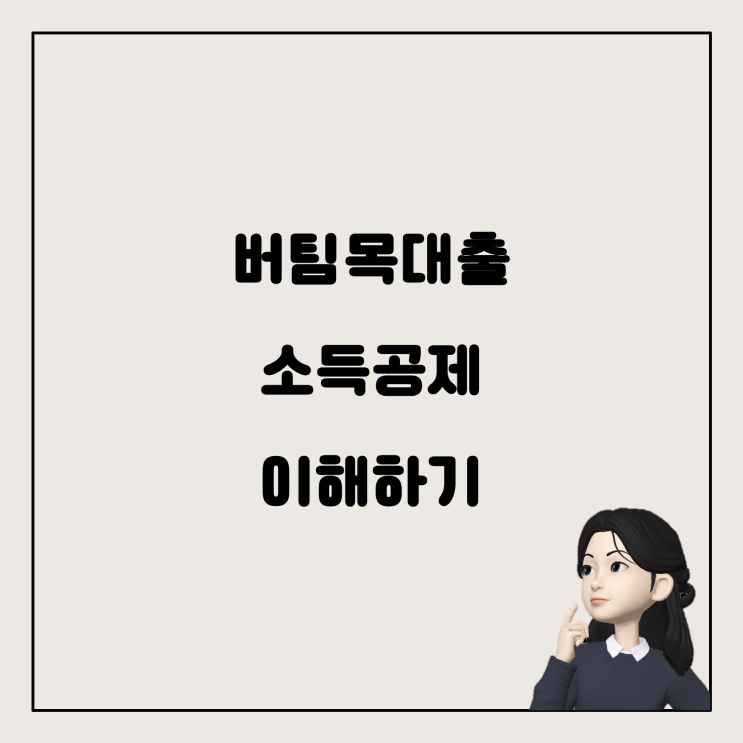  버팀목대출 소득공제 쉽게 이해하기