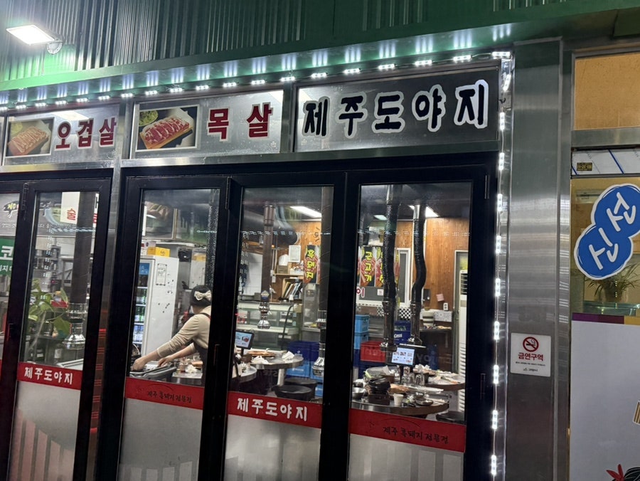 제주도야지 가라뫼점 사진 5