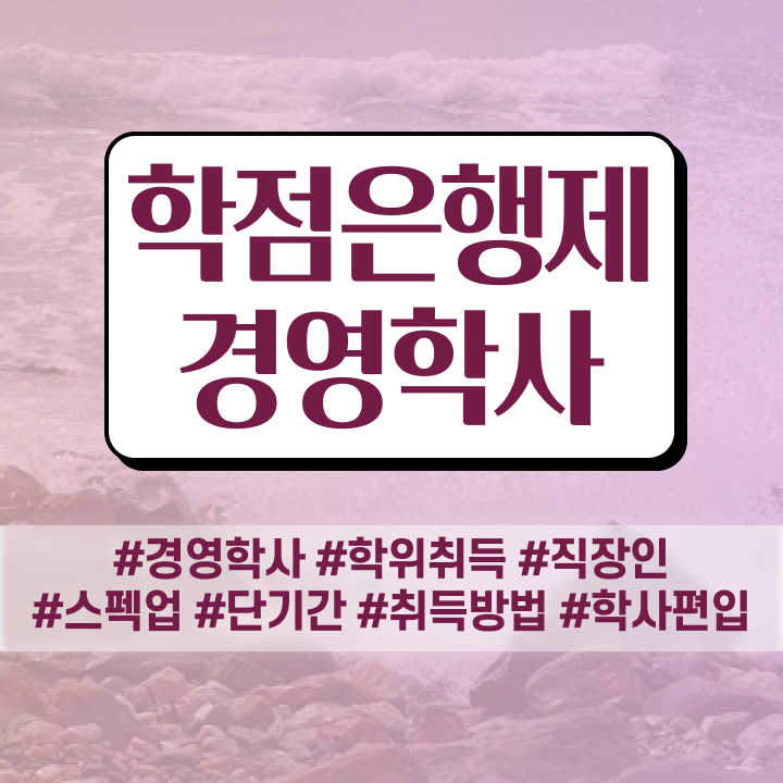  경영학 경제학 , 경영학 학위 온라인 평생교육원에서 직장인도 간단하게 준비했던 팁
