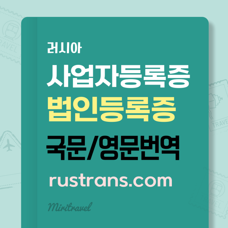 러시아 사업자등록증 국문·영문 번역, 공증촉탁까지 한 번에 해결!