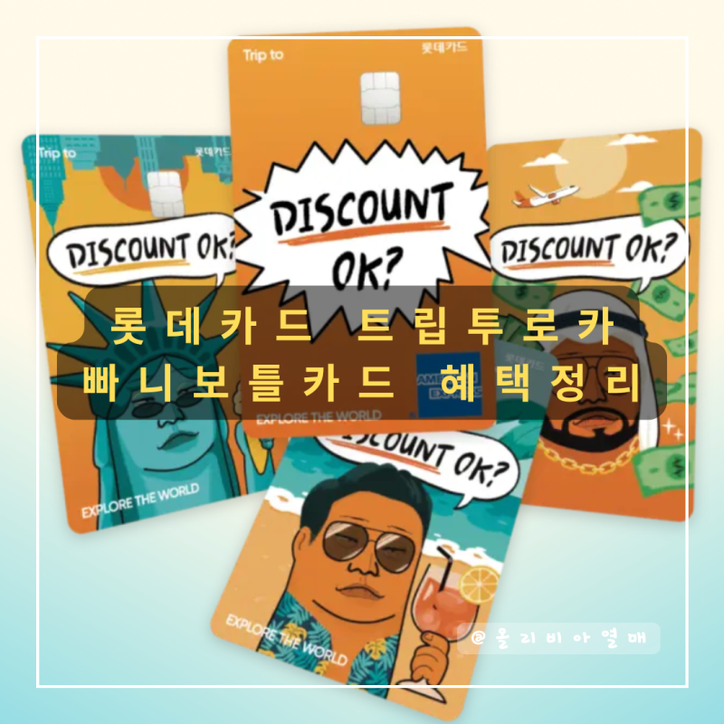 롯데카드 해외결제 트립투로카 빠니보틀카드 혜택 총정리