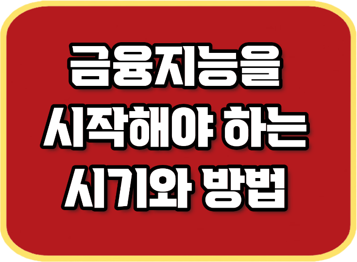  금융지능을 시작해야 하는 시기와 방법
