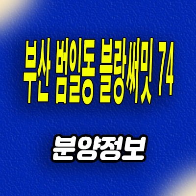  부산 범일동 3룸 오피스텔 북항 블랑써밋 74 아파텔 분양조건 모델하우스