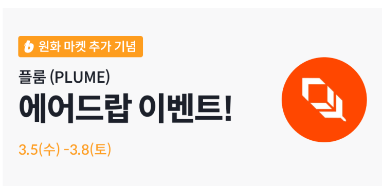  빗썸 플룸 코인 에어드랍 이벤트 (41,000원 상당)