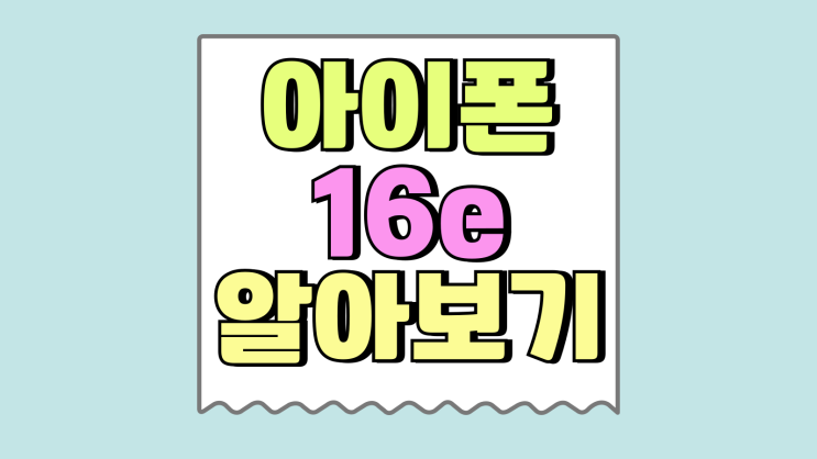 아이폰 16e 출고가 용량 스펙 장단점 알아보기 아이폰 16e 출고가 용량 스펙 장단점 알아보기