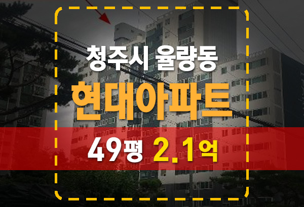 청주 율량동 현대아파트 49평 법원경매