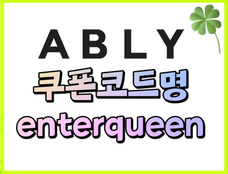  에이블리 쿠폰코드 enterqueen 옷쇼핑 전상품 5% 할인받자